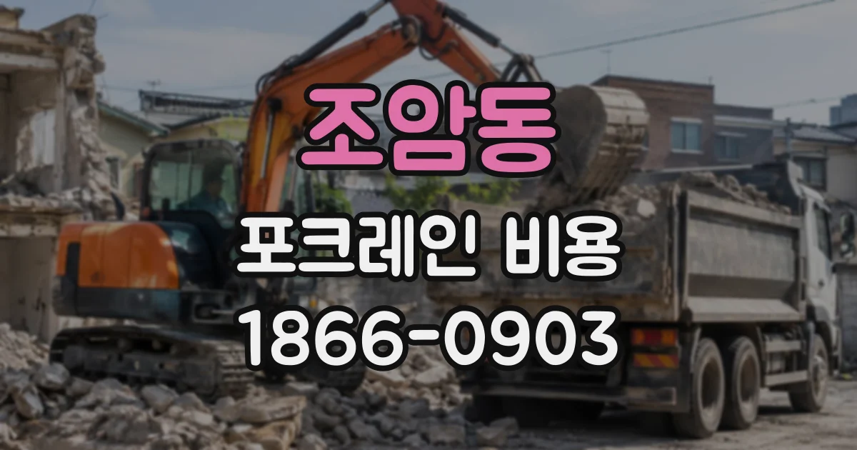 조암동 포크레인비용