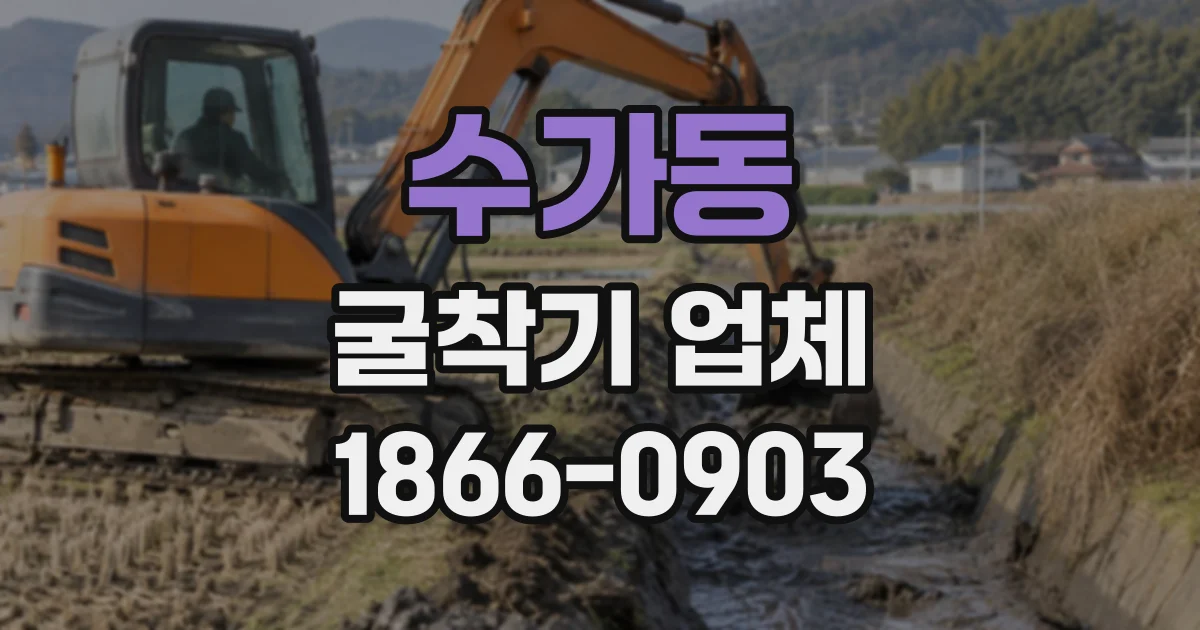 수가동 굴착기업체