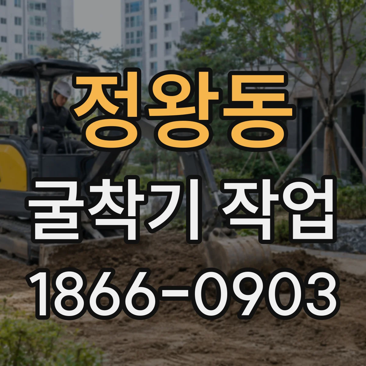 정왕동 굴착기 작업