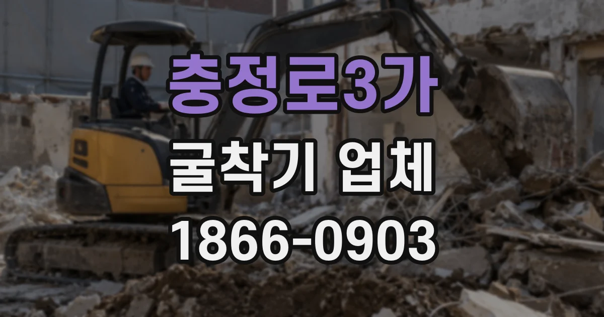 충정로3가 굴착기 업체