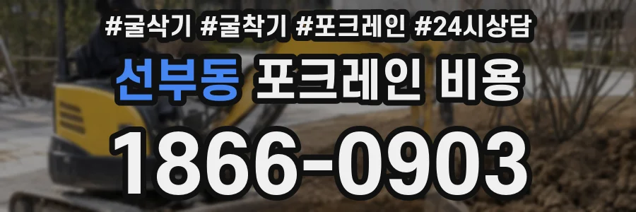선부동 포크레인 비용