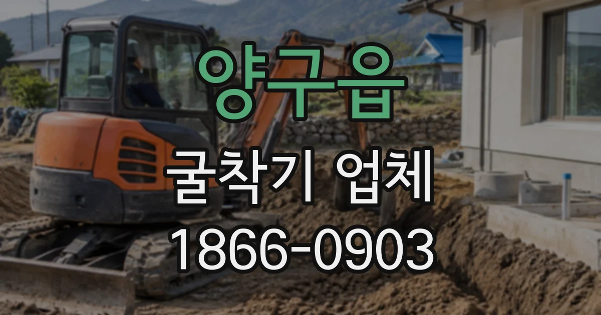 양구읍 굴착기업체