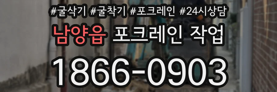 남양읍 포크레인 작업