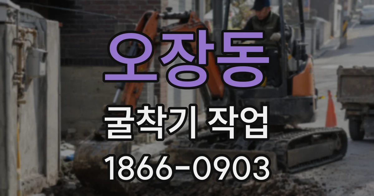 오장동 굴착기 작업
