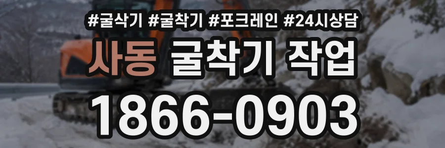 사동 굴착기작업 상담 전화 1866-0903