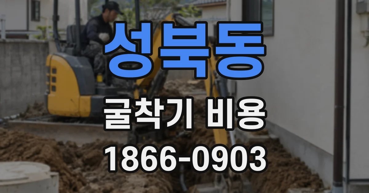 성북동 굴착기 비용
