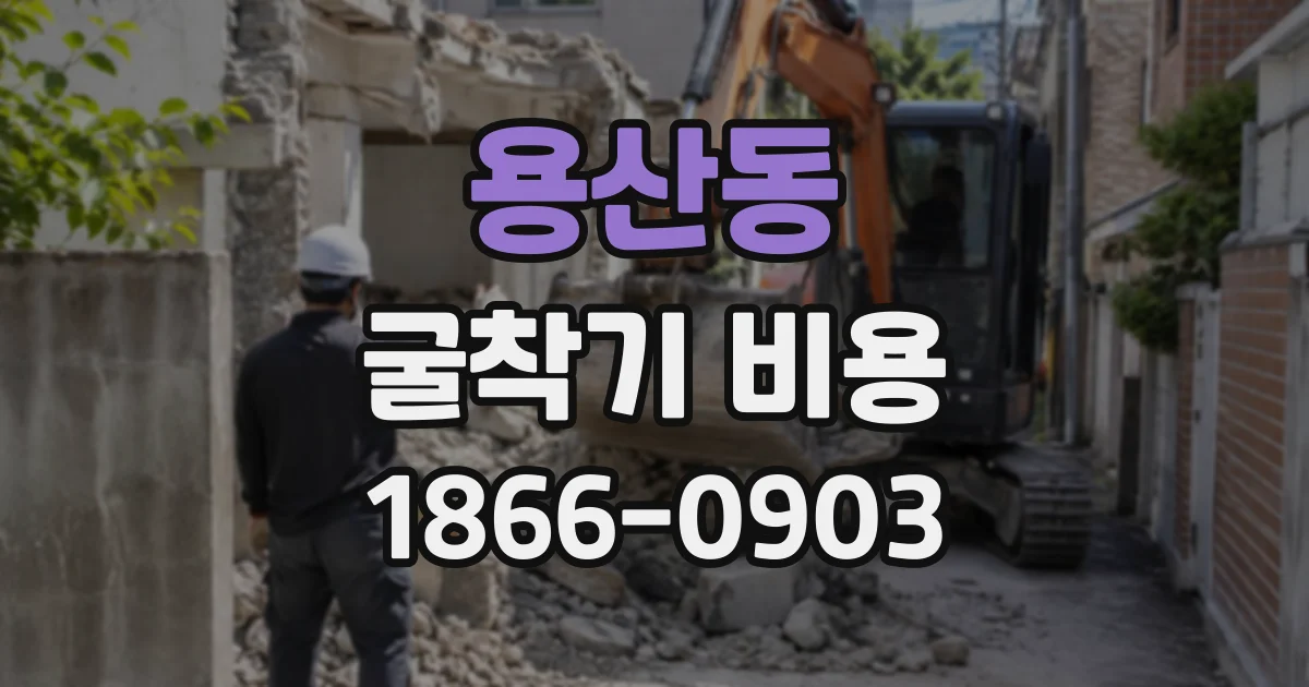 용산동 굴착기비용