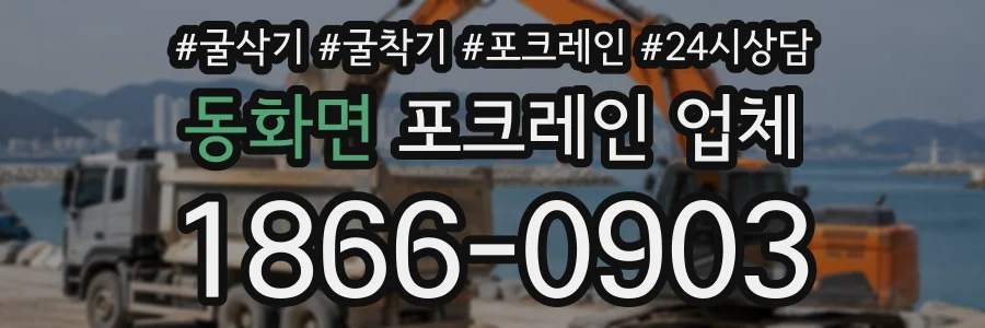 동화면 포크레인업체 상담 전화 1866-0903