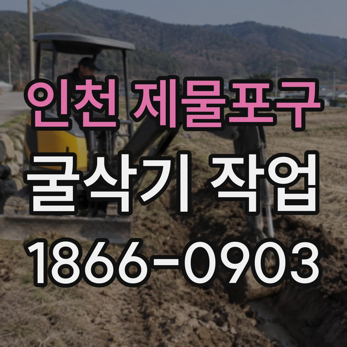 인천 제물포구 굴삭기 작업