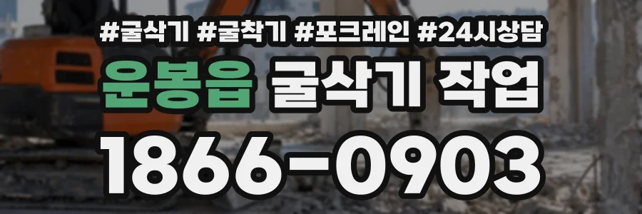 운봉읍 굴삭기작업 상담 전화 1866-0903