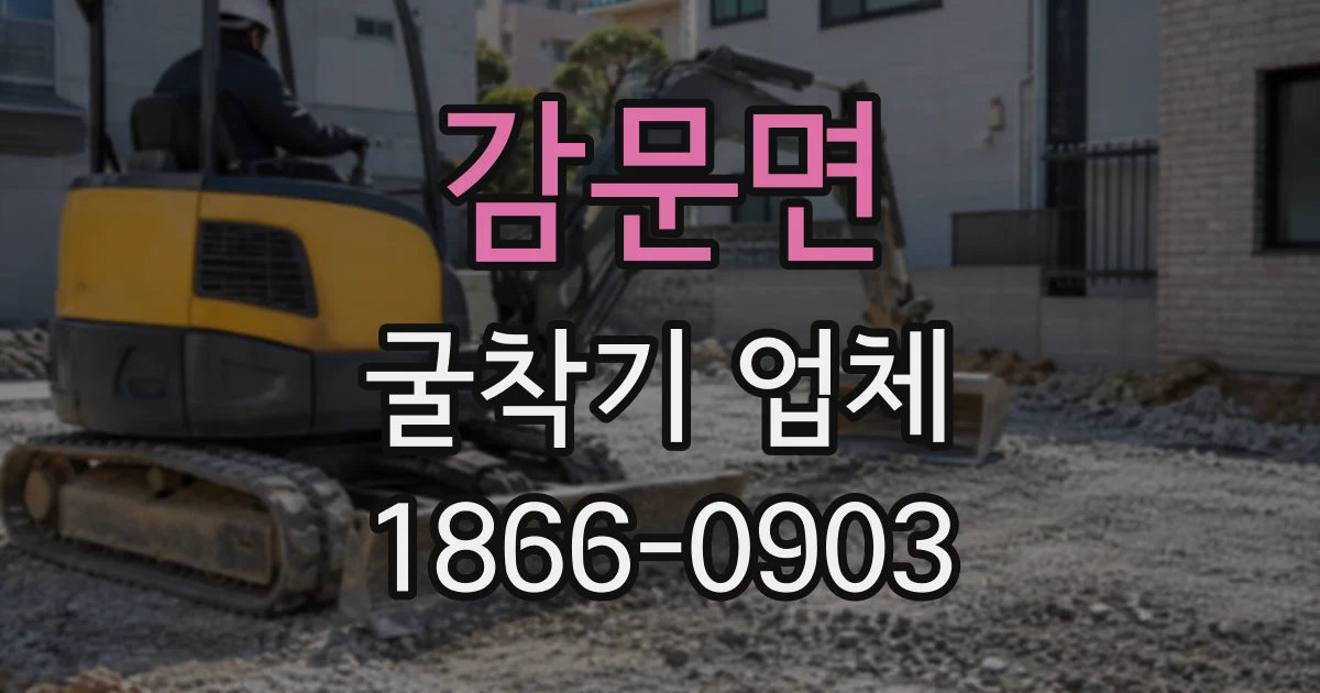 감문면 굴착기업체