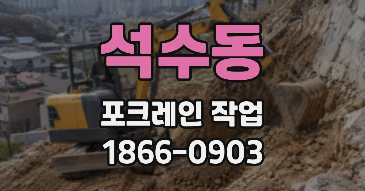 석수동 포크레인 작업