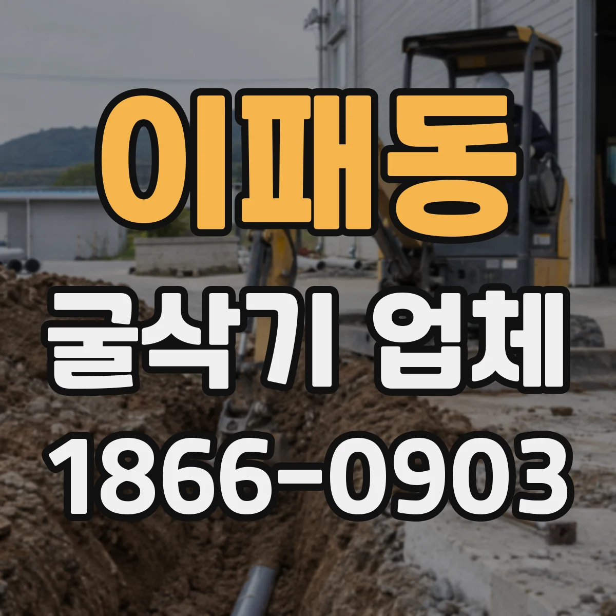 이패동 굴삭기 업체