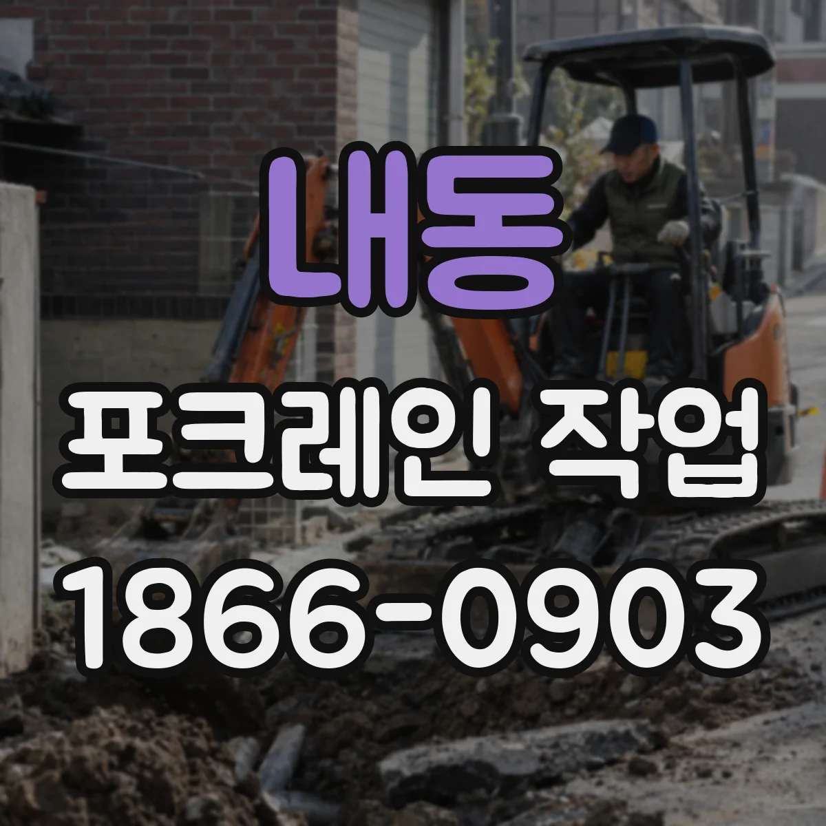 내동 포크레인 작업