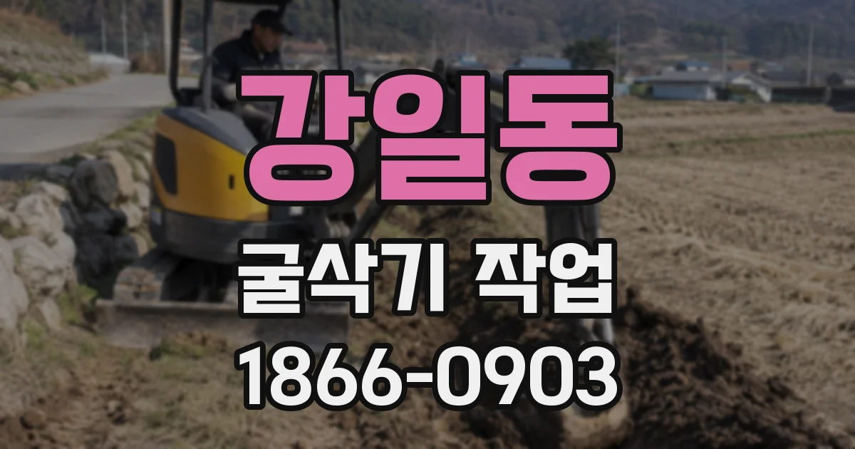 강일동 굴삭기 작업
