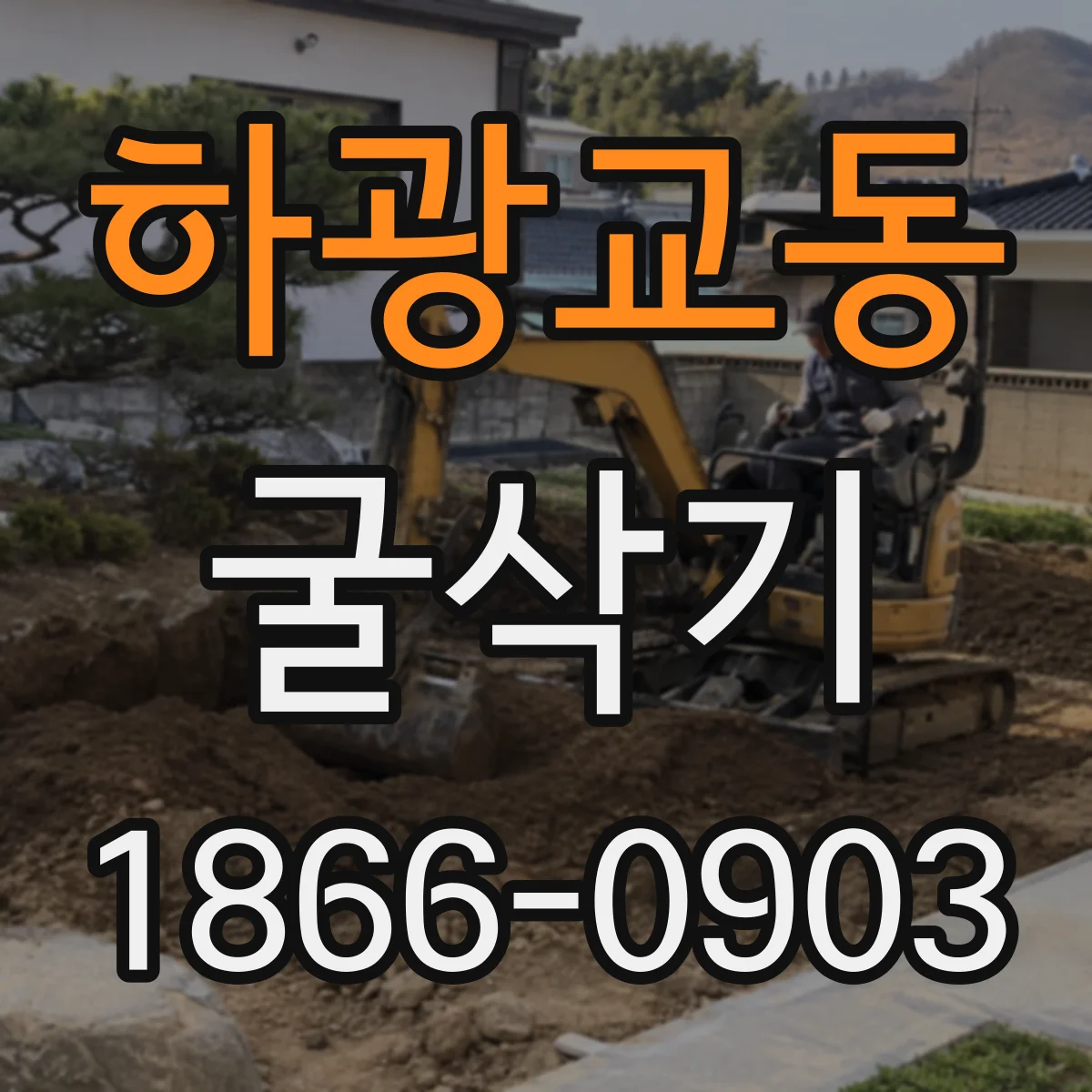 하광교동 굴삭기