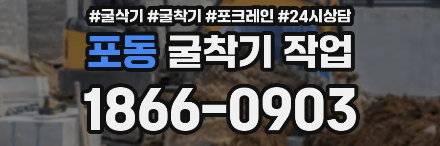포동 굴착기 작업