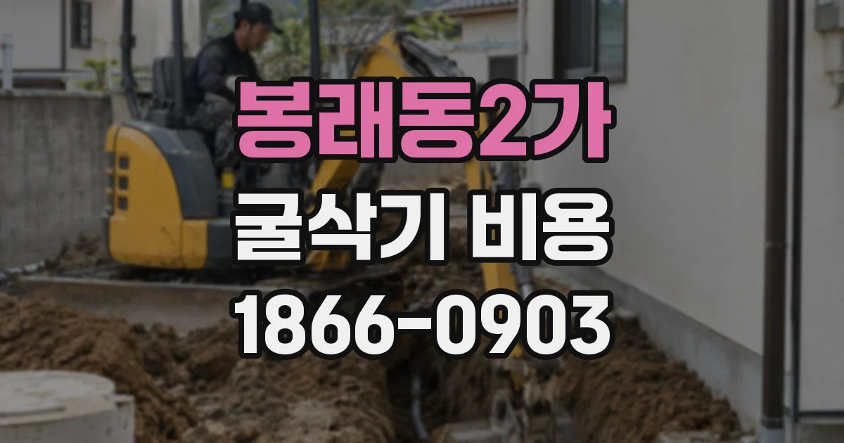 봉래동2가 굴삭기 비용