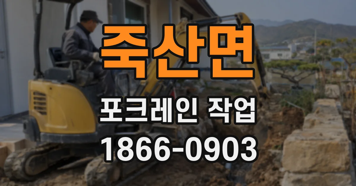 죽산면 포크레인 작업