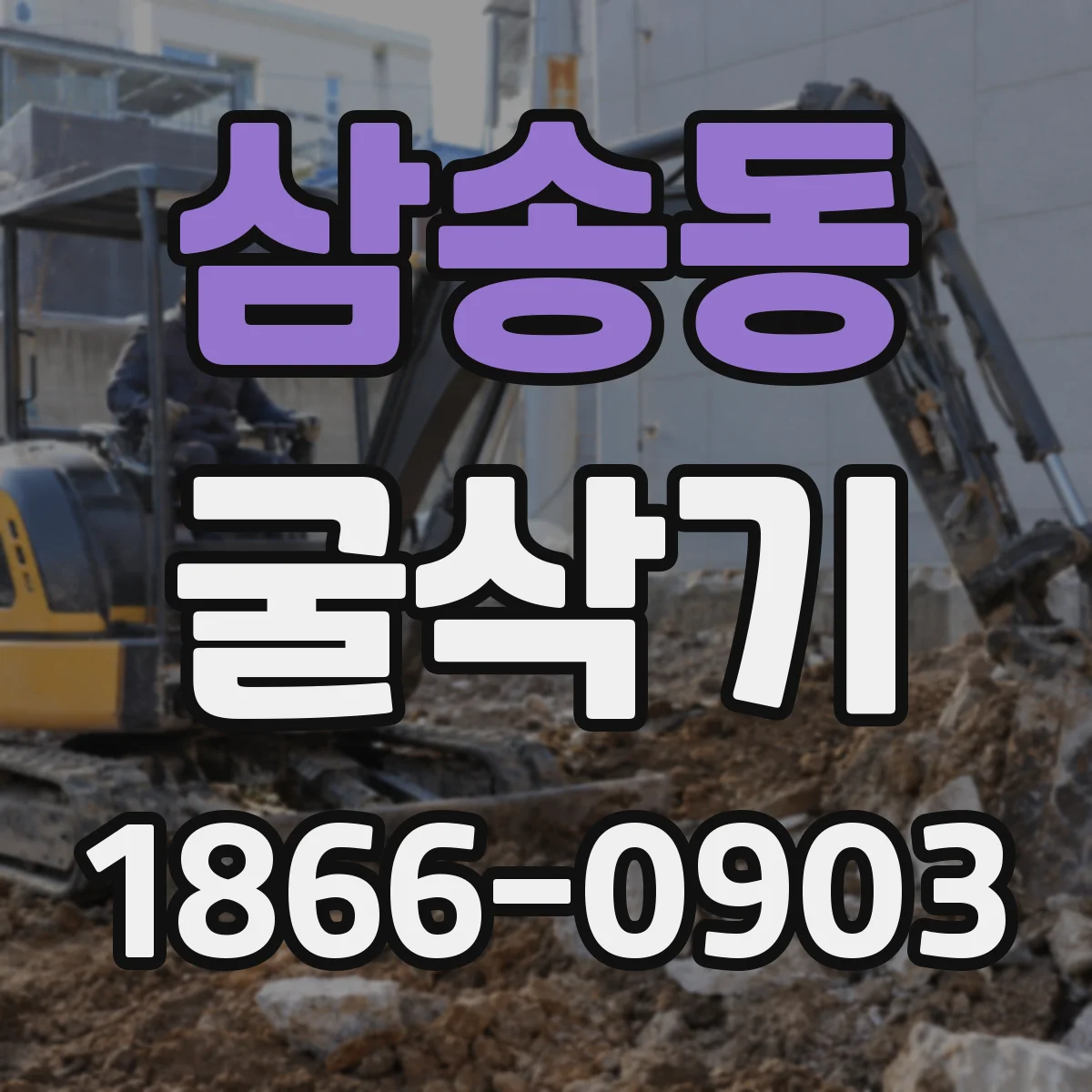 삼송동 굴삭기