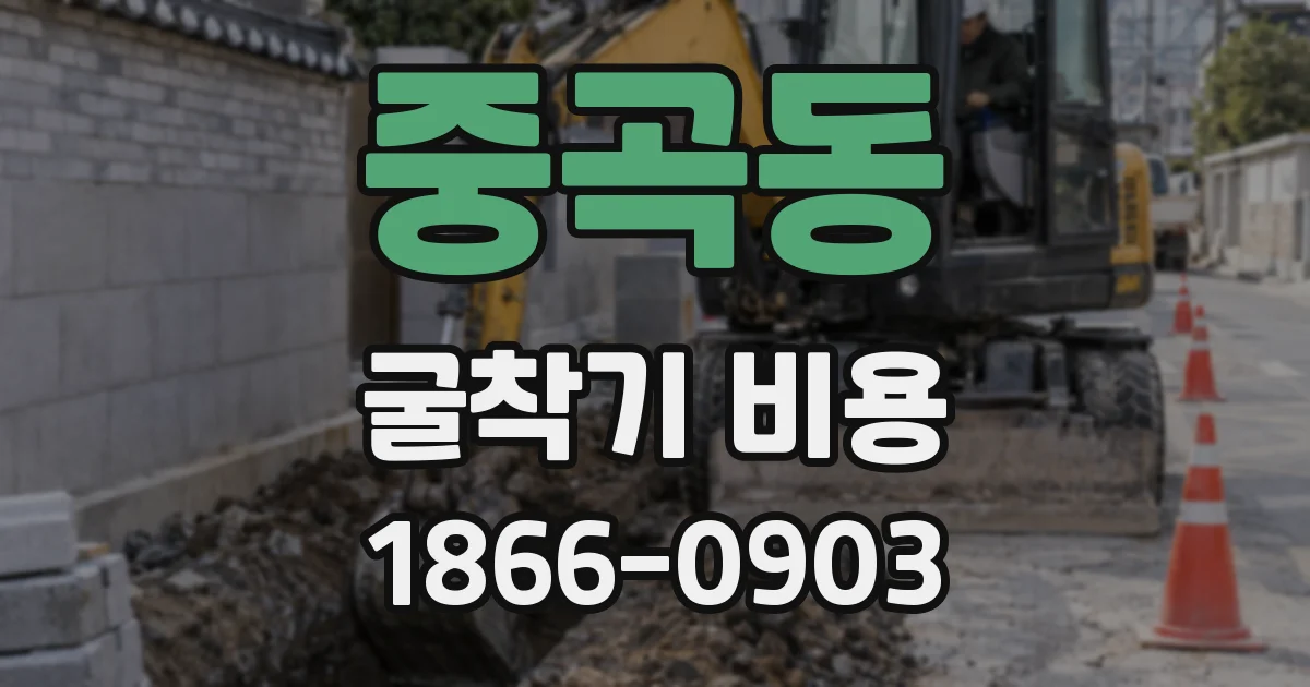 중곡동 굴착기 비용