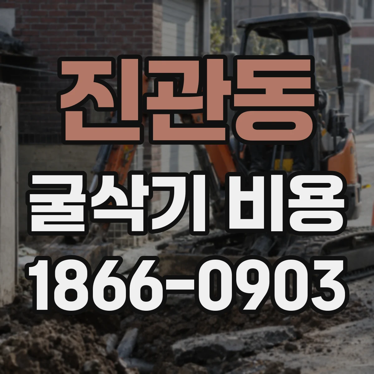 진관동 굴삭기 비용