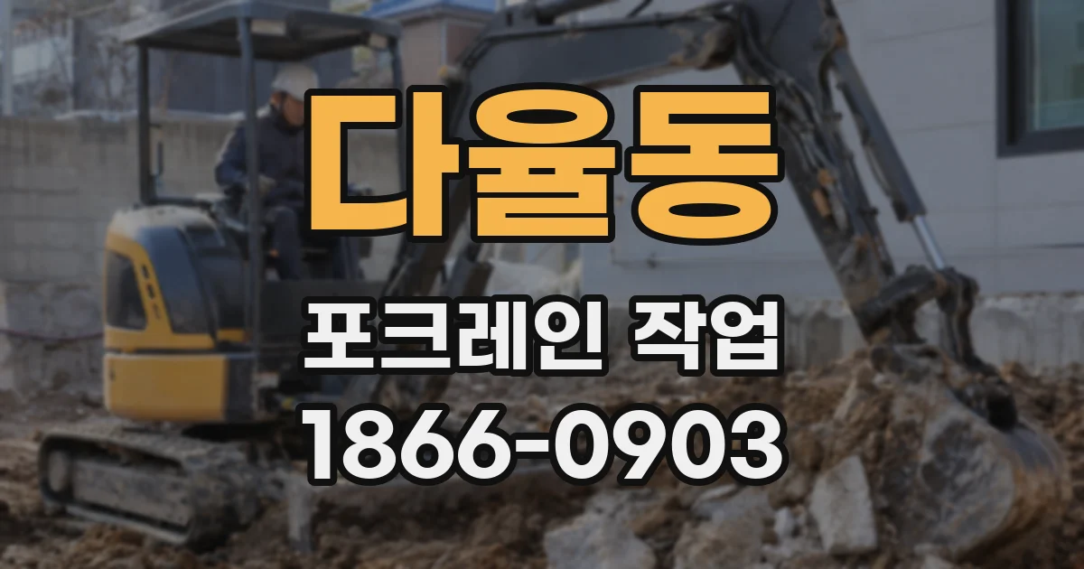 다율동 포크레인 작업