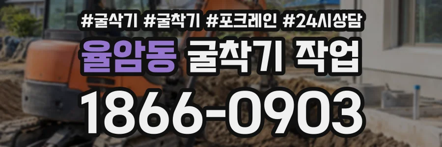 율암동 굴착기작업 상담 전화 1866-0903