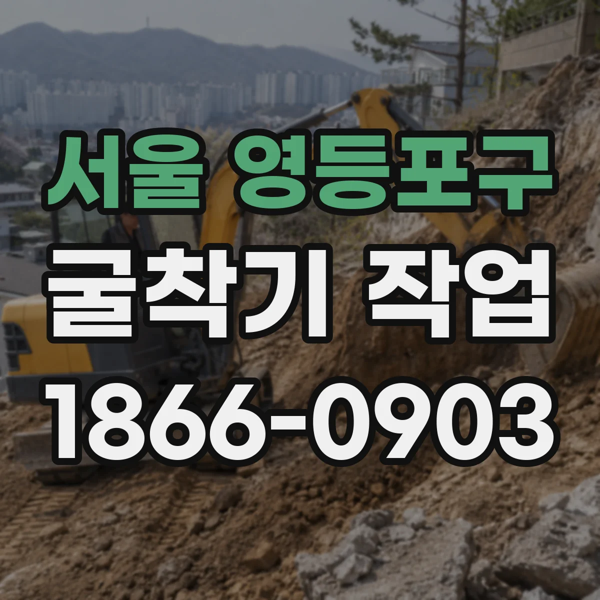 서울 영등포구 굴착기 작업