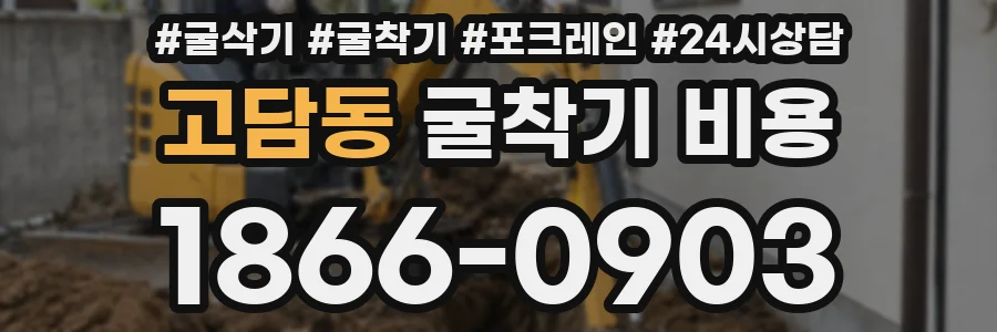 고담동 굴착기 비용