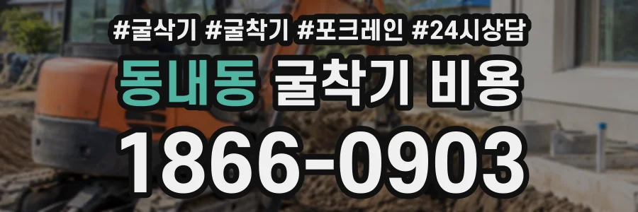 동내동 굴착기비용 상담 전화 1866-0903
