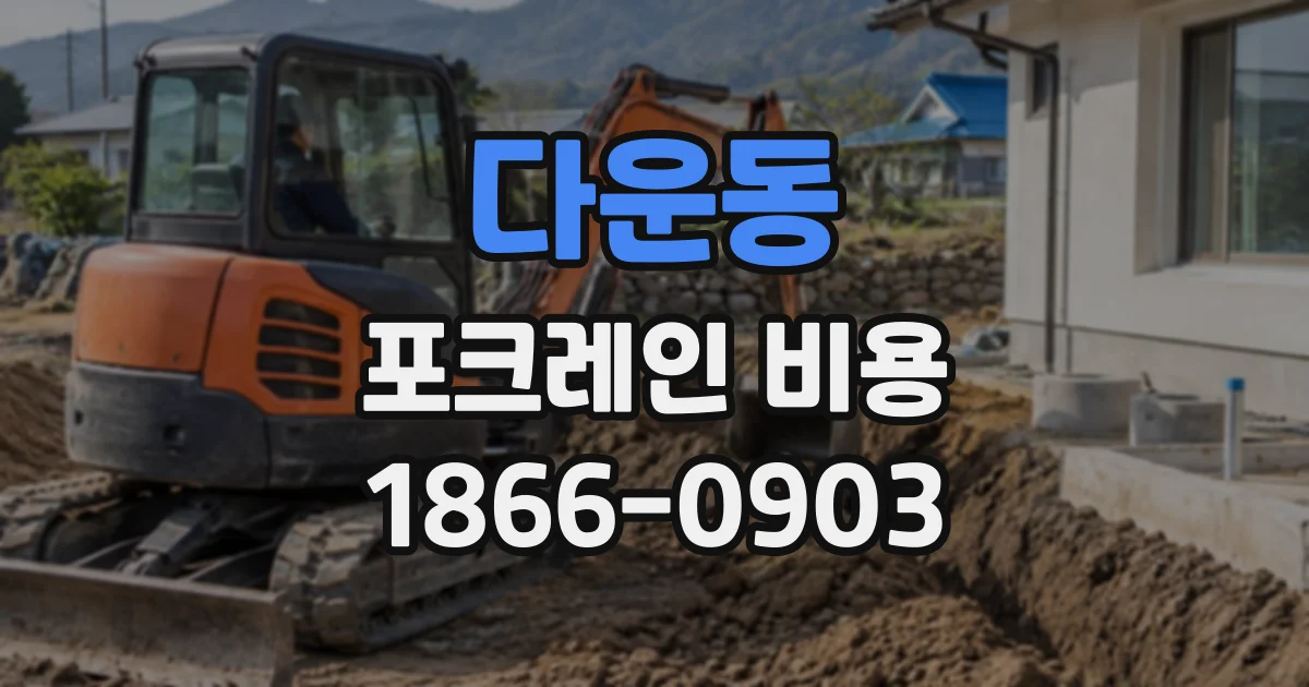 다운동 포크레인비용