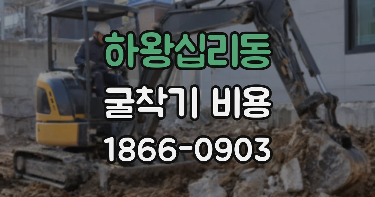 하왕십리동 굴착기 비용