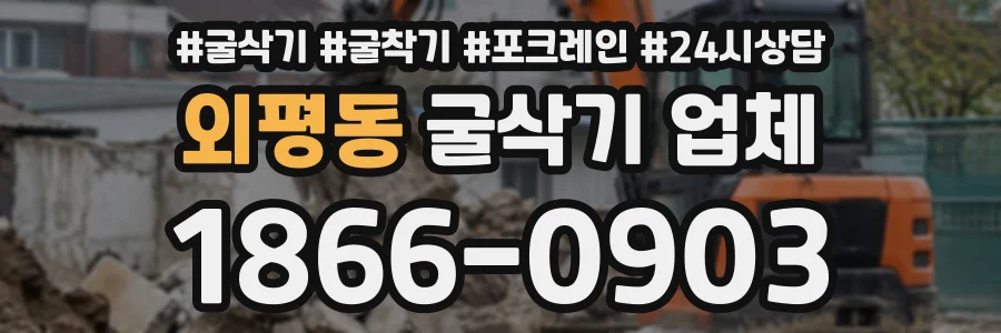 외평동 굴삭기업체 상담 전화 1866-0903