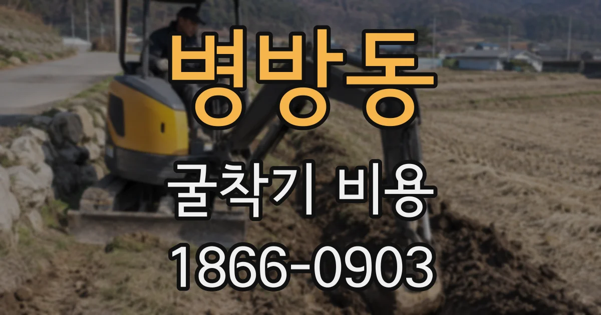 병방동 굴착기 비용