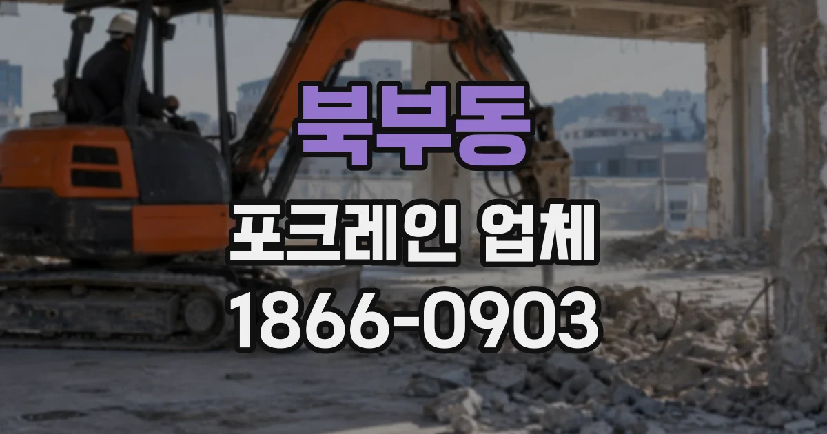 북부동 포크레인업체