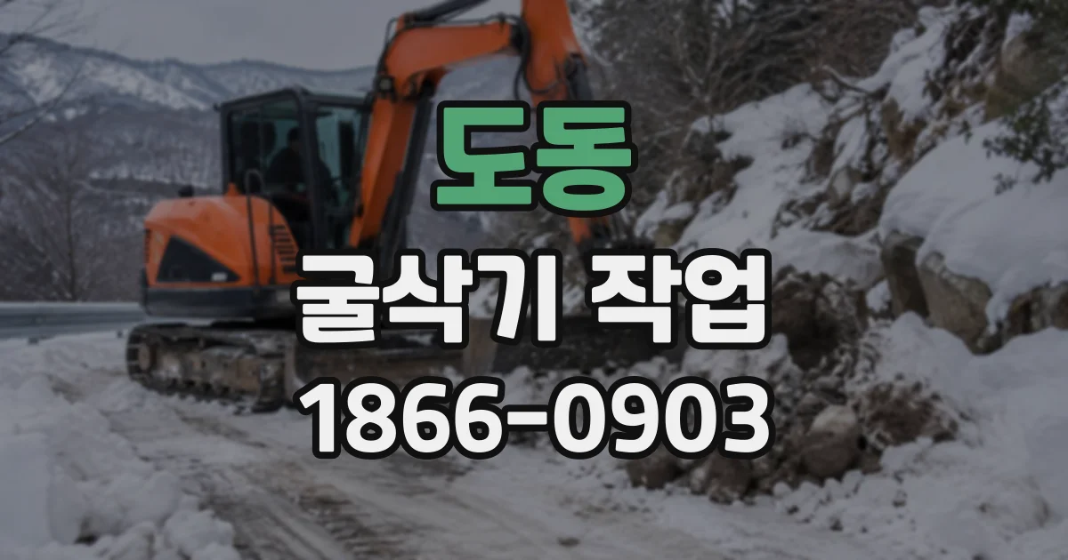 도동 굴삭기작업