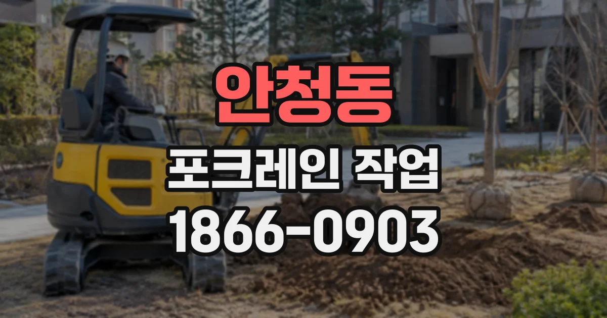 안청동 포크레인작업