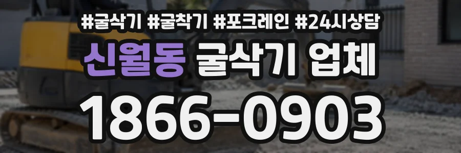 신월동 굴삭기업체 상담 전화 1866-0903