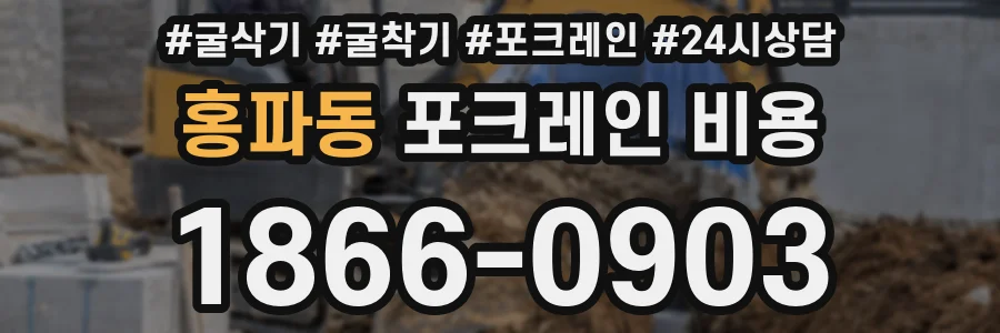 홍파동 포크레인 비용
