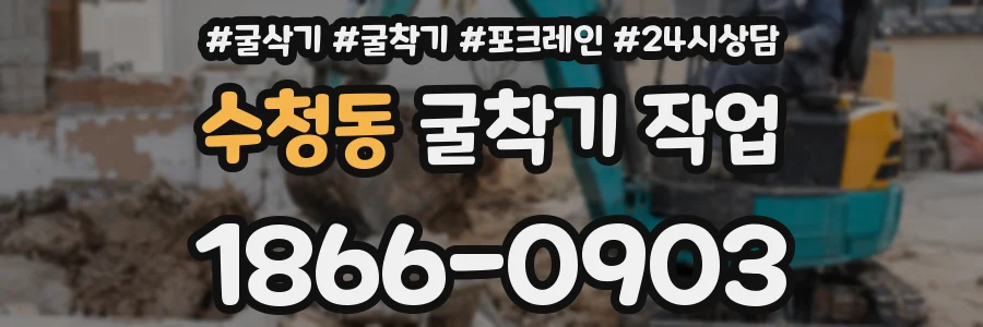 수청동 굴착기 작업