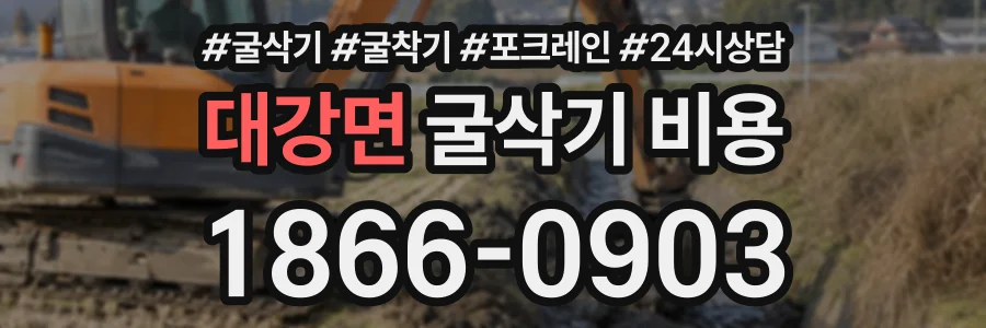 대강면 굴삭기비용 상담 전화 1866-0903