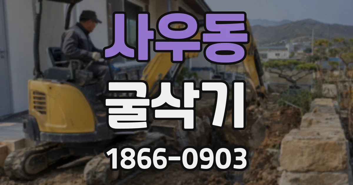 사우동 굴삭기
