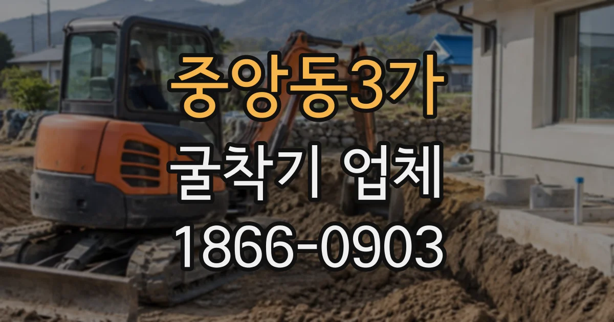 중앙동3가 굴착기업체