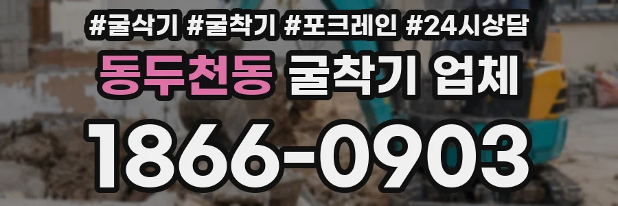 동두천동 굴착기 업체
