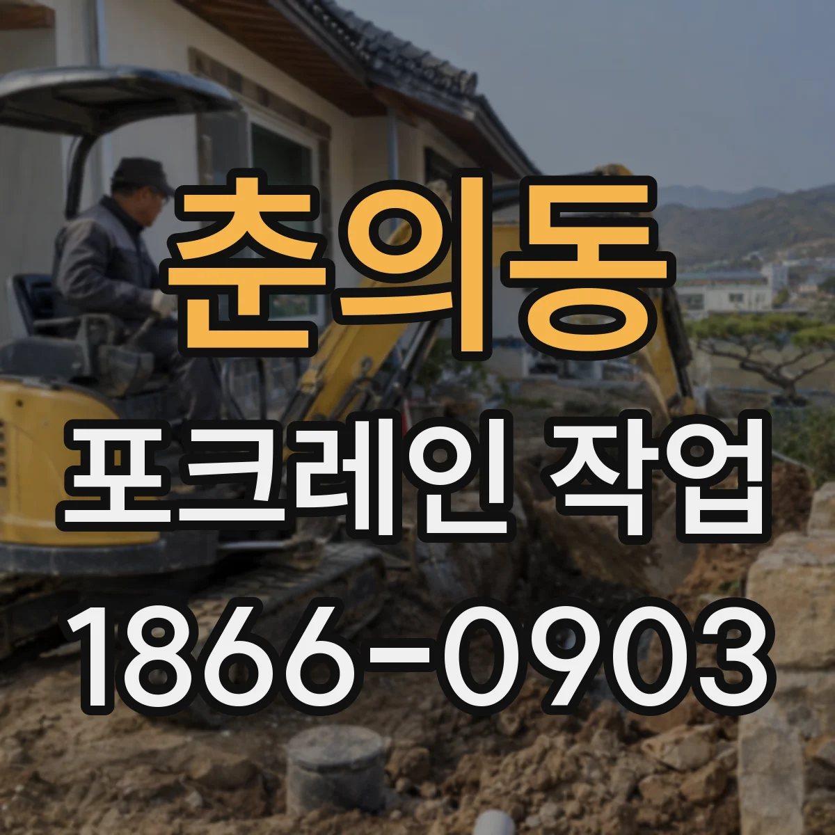춘의동 포크레인 작업