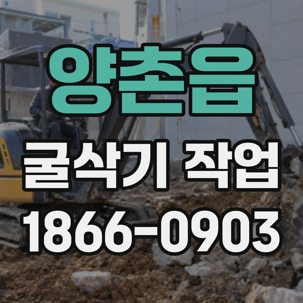 양촌읍 굴삭기 작업