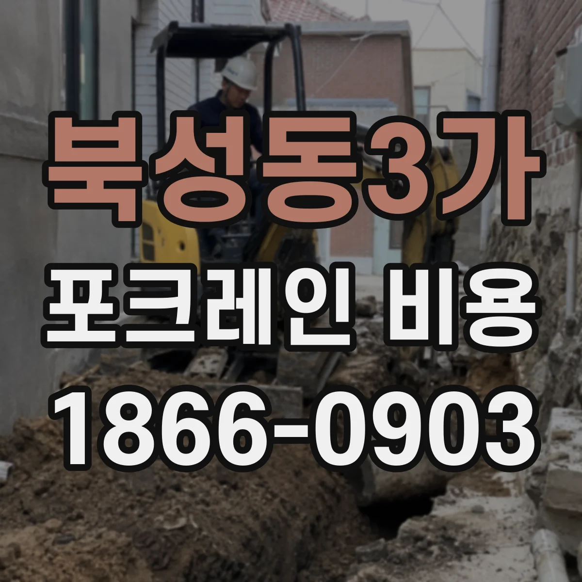 북성동3가 포크레인 비용