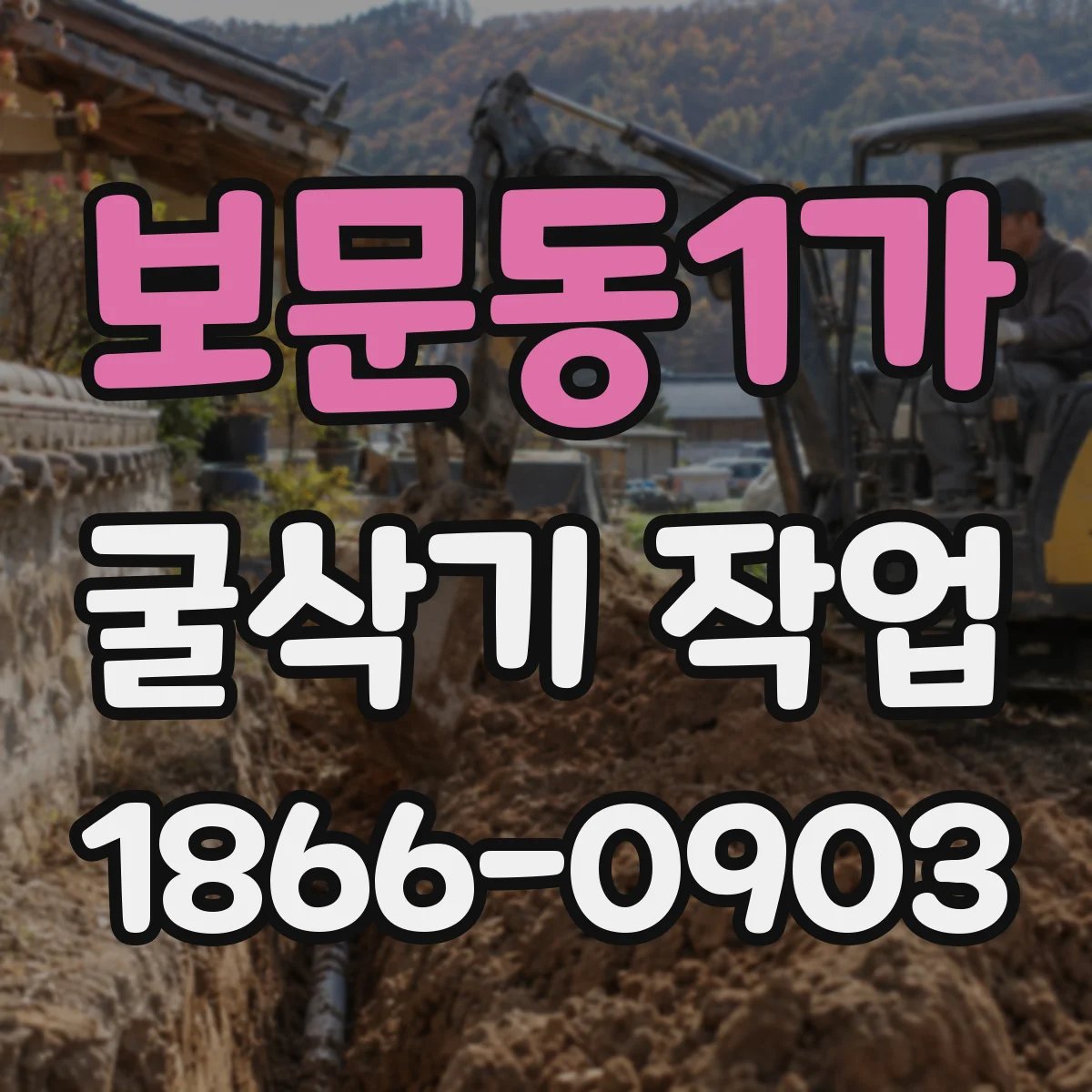 보문동1가 굴삭기 작업