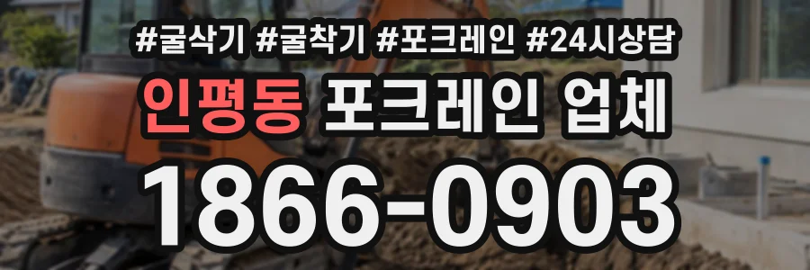 인평동 포크레인업체 상담 전화 1866-0903